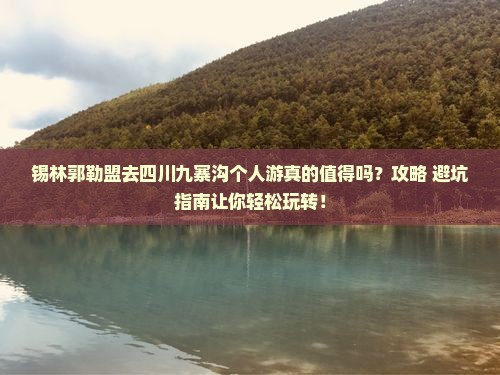 锡林郭勒盟去四川九寨沟个人游