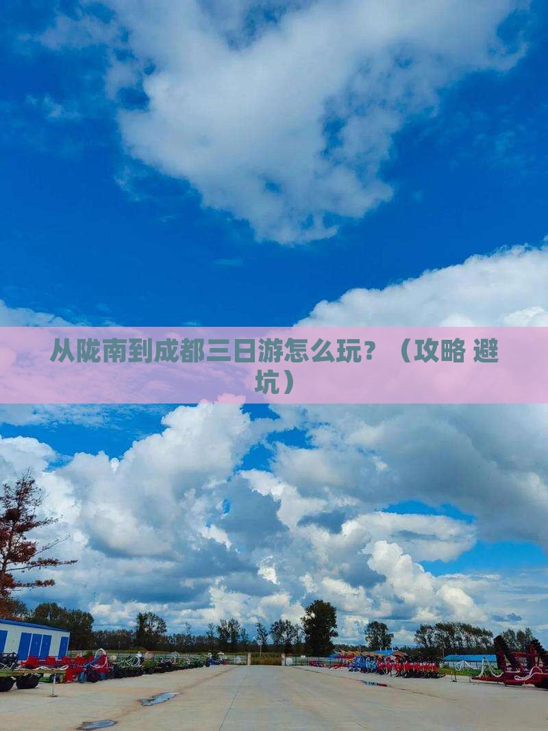 陇南去四川成都三日游