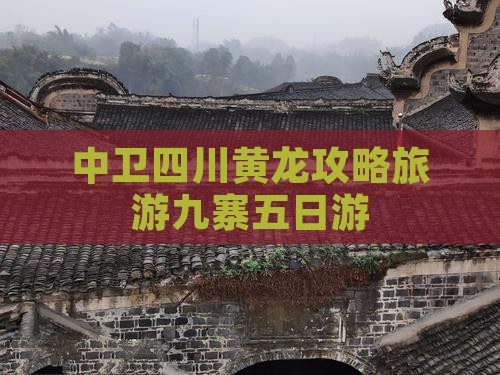 中卫去四川黄龙五日游