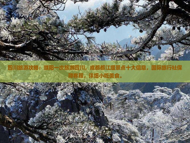 濮阳去四川都江堰旅游小吃