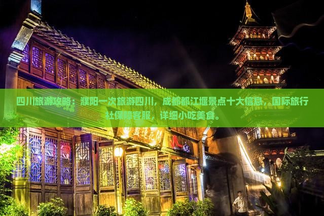 濮阳去四川都江堰旅游小吃
