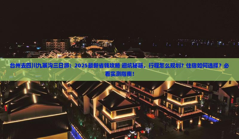 台州去四川九寨沟三日游