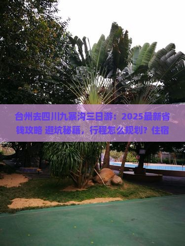 台州去四川九寨沟三日游
