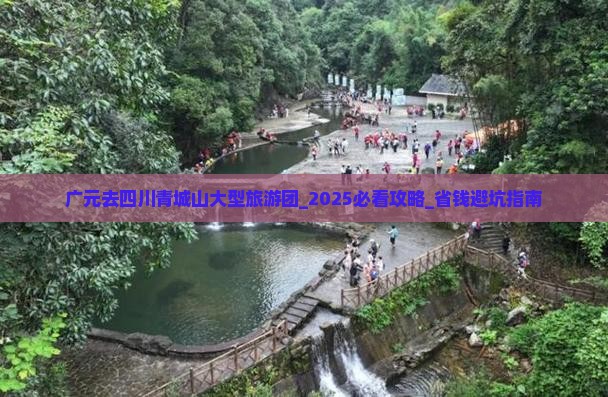 广元去四川青城山大型旅游团