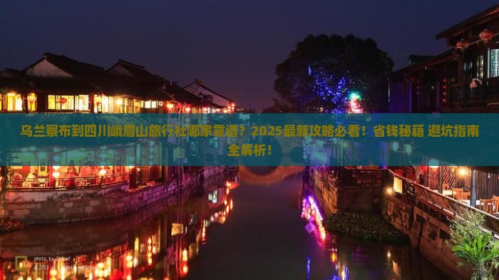 乌兰察布到四川峨眉山旅行社