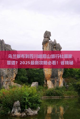 乌兰察布到四川峨眉山旅行社