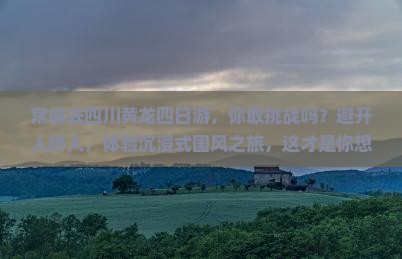 常德去四川黄龙四日游