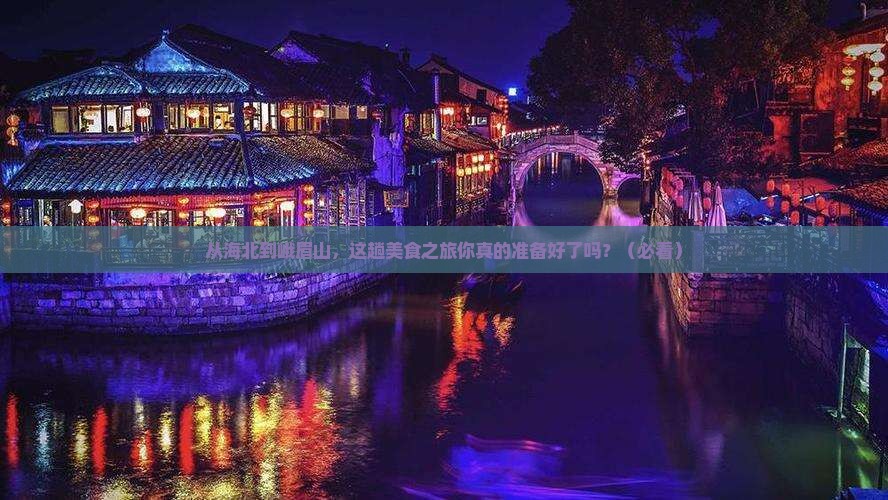 海北到四川峨眉山旅游小吃