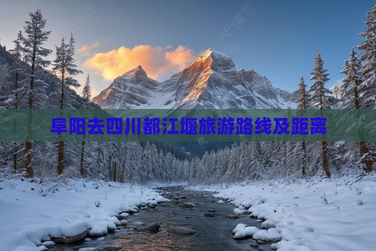 阜阳去四川都江堰旅游