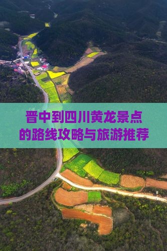 晋中去四川黄龙景点