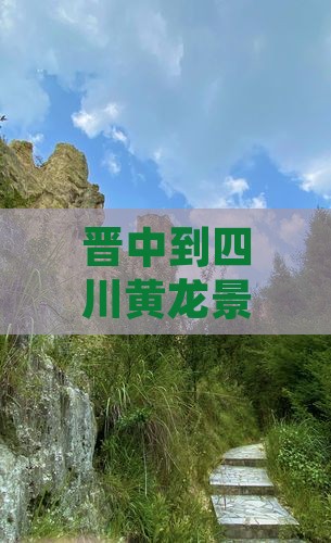 晋中去四川黄龙景点