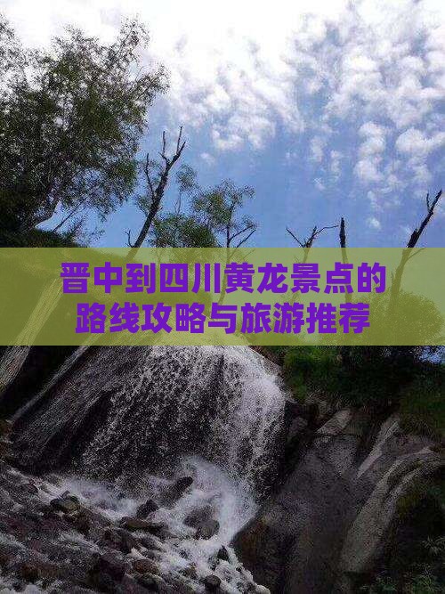 晋中去四川黄龙景点