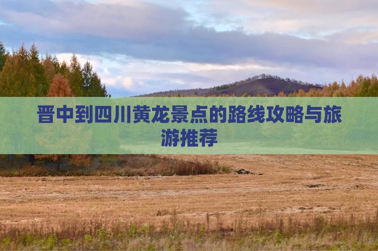 晋中去四川黄龙景点