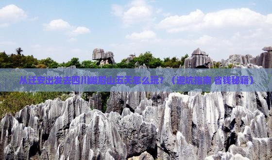 迁安去四川峨眉山五日游