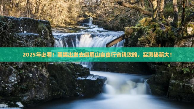 襄樊到四川峨眉山自由行