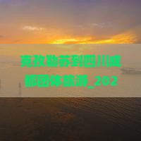 克孜勒苏到四川成都团体旅游