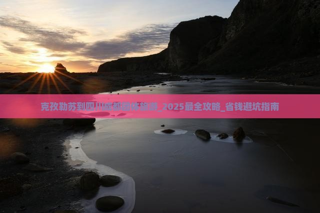 克孜勒苏到四川成都团体旅游