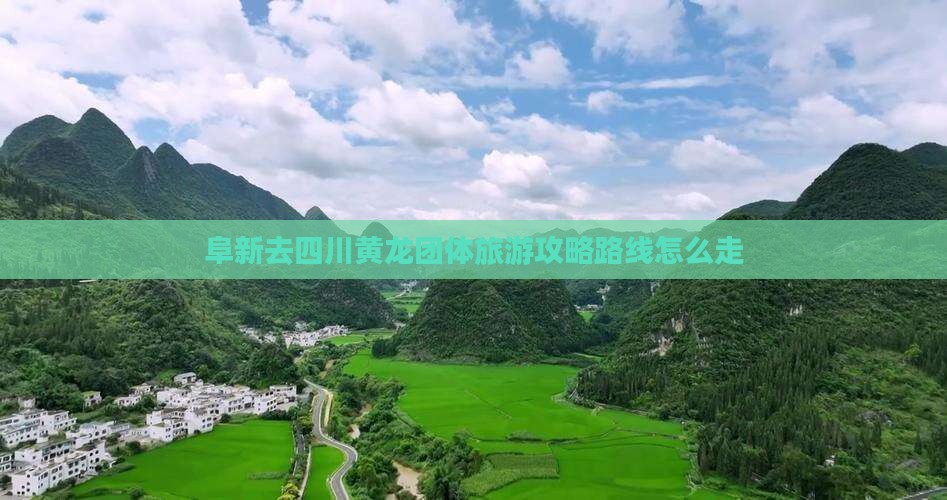 阜新去四川黄龙团体旅游