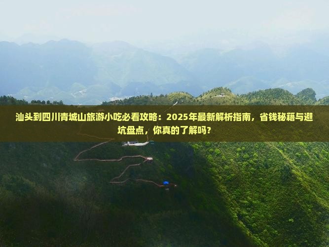 汕头到四川青城山旅游小吃