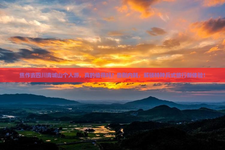 焦作去四川青城山个人游