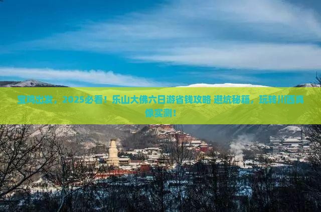 宝鸡去四川乐山大佛六日游
