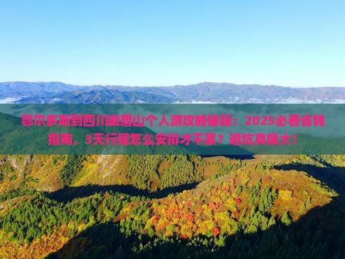 鄂尔多斯到四川峨眉山个人游