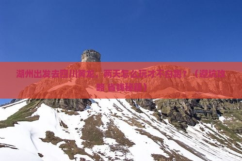 湖州去四川黄龙二日游