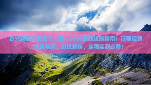 嘉兴到四川黄龙个人游