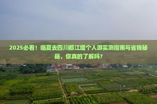 临夏去四川都江堰个人游