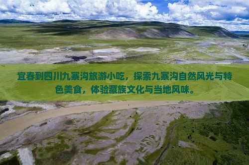 宜春到四川九寨沟旅游小吃