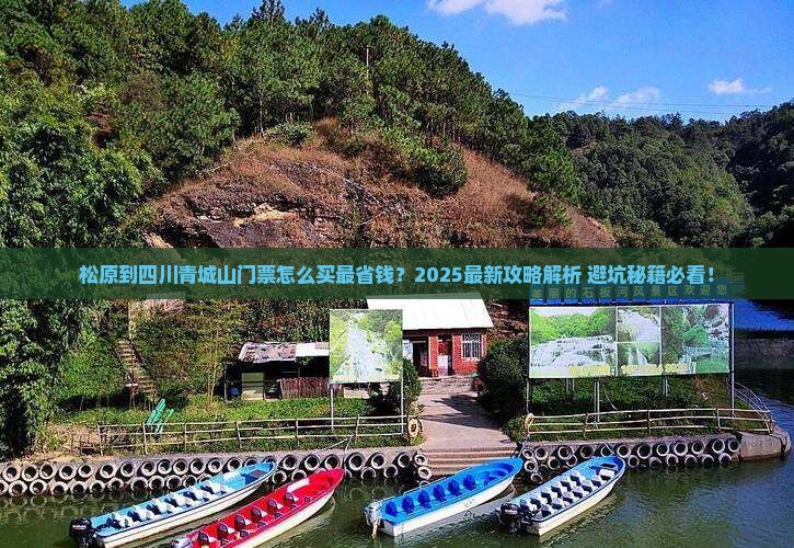 松原到四川青城山门票