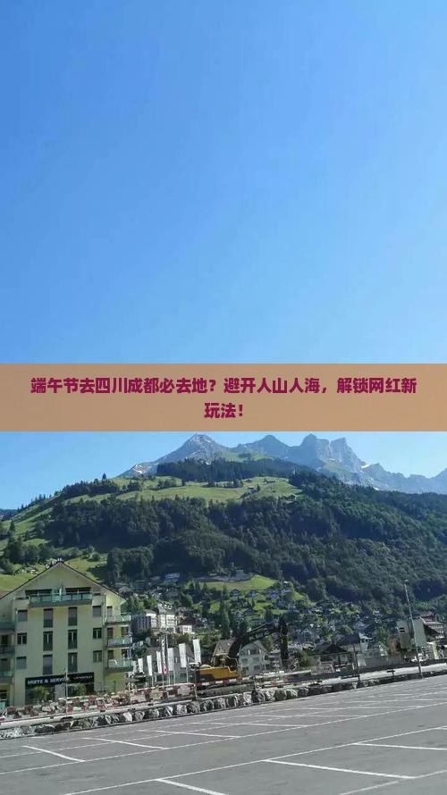 端午节去四川成都必去地