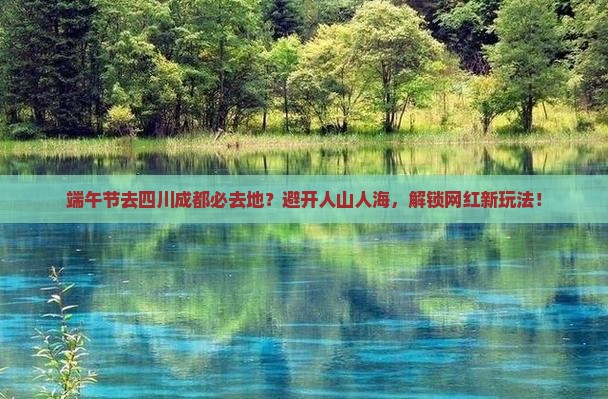 端午节去四川成都必去地