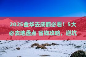 金华去四川成都必去地