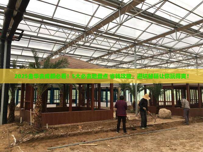 金华去四川成都必去地
