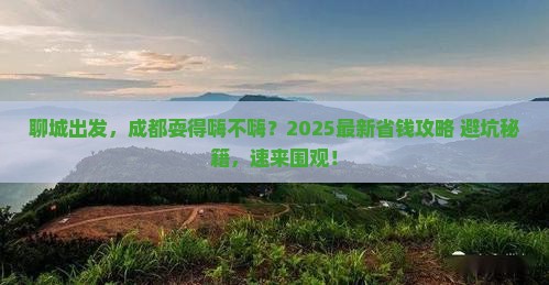 聊城去四川成都攻略