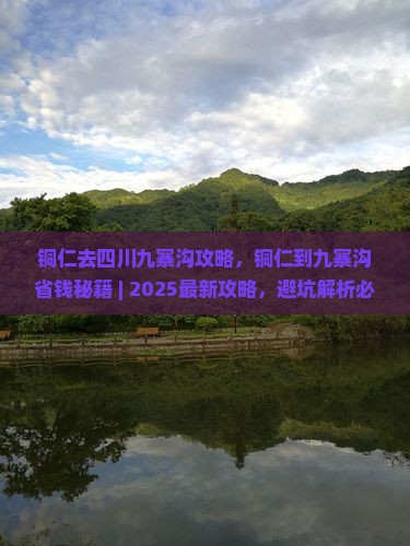 铜仁去四川九寨沟攻略