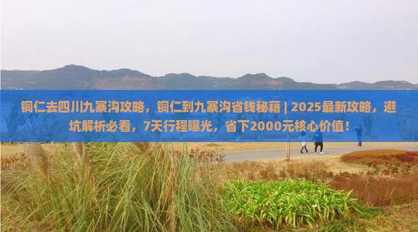 铜仁去四川九寨沟攻略