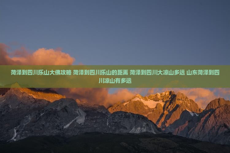 菏泽到四川乐山大佛攻略