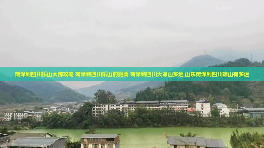 菏泽到四川乐山大佛攻略
