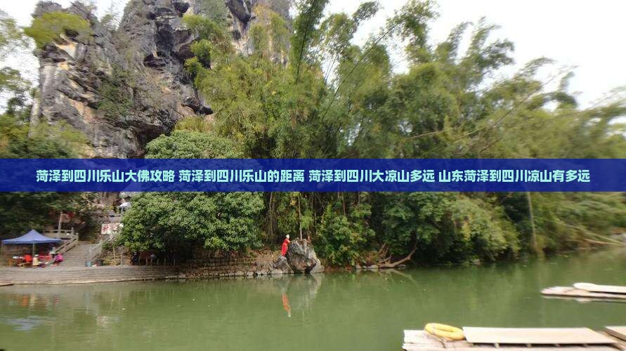 菏泽到四川乐山大佛攻略