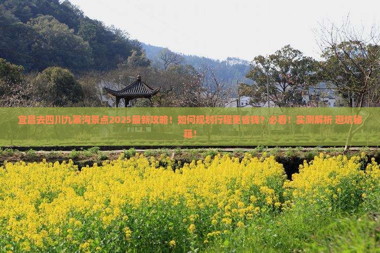 宜昌去四川九寨沟景点