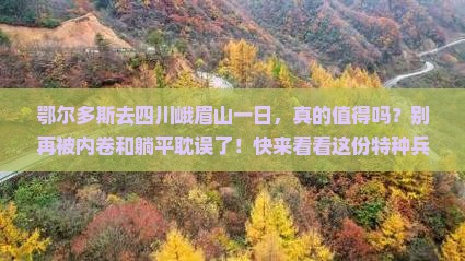 鄂尔多斯去四川峨眉山一日