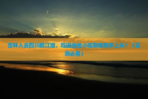 吉林去四川都江堰旅游小吃