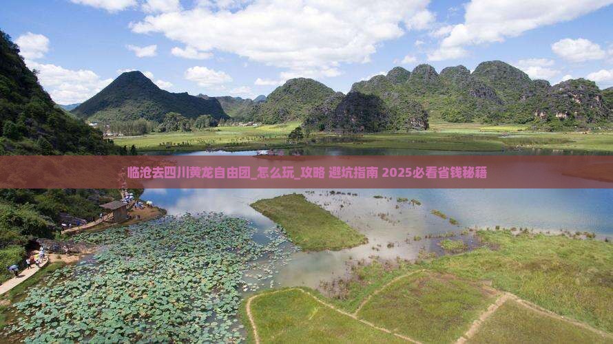 临沧去四川黄龙自由团