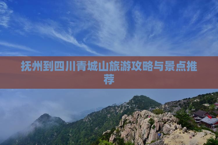 抚州到四川青城山自由行