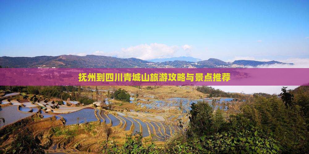抚州到四川青城山自由行