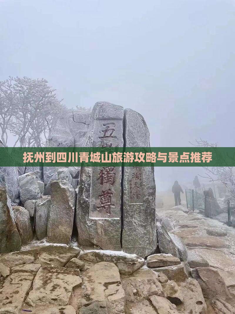 抚州到四川青城山自由行