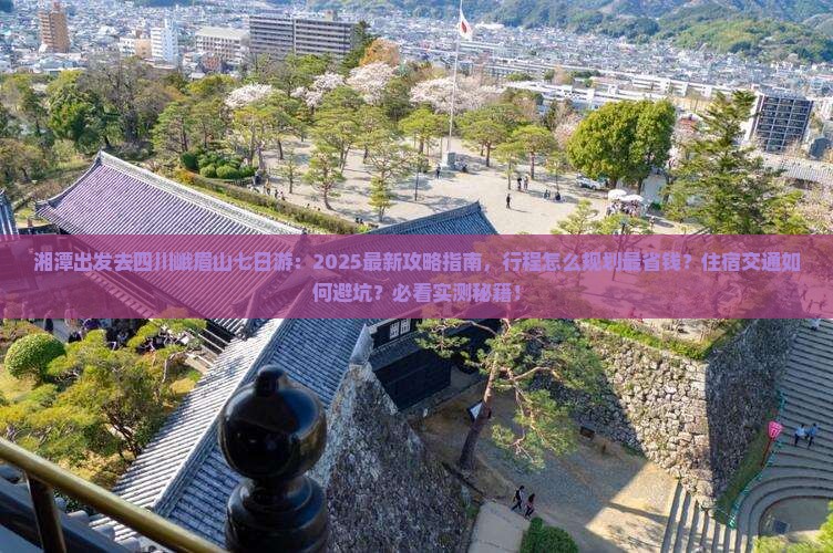 湘潭去四川峨眉山七日游