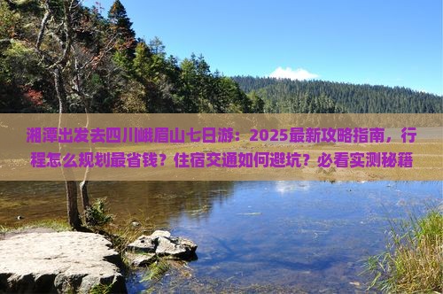 湘潭去四川峨眉山七日游